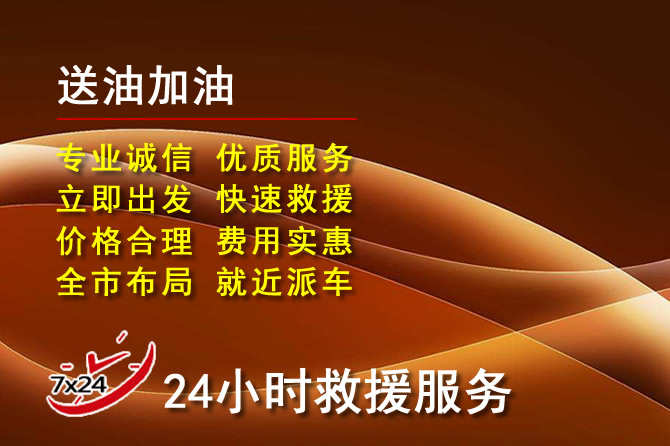 靖江道路救援汽车送机油