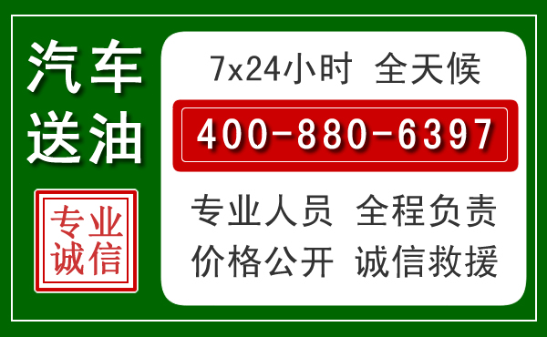 靖江汽车送油救援电话 靖江汽车送油救援电话